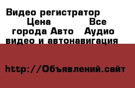 Видео регистратор FH-06 › Цена ­ 3 790 - Все города Авто » Аудио, видео и автонавигация   